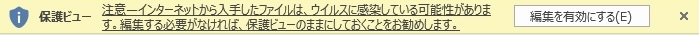 保護ビューの表示