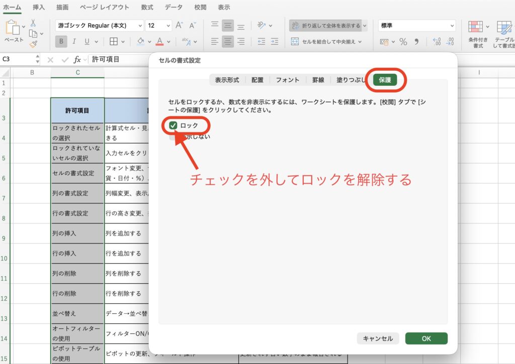 入力するセルのロックを外す操作画面