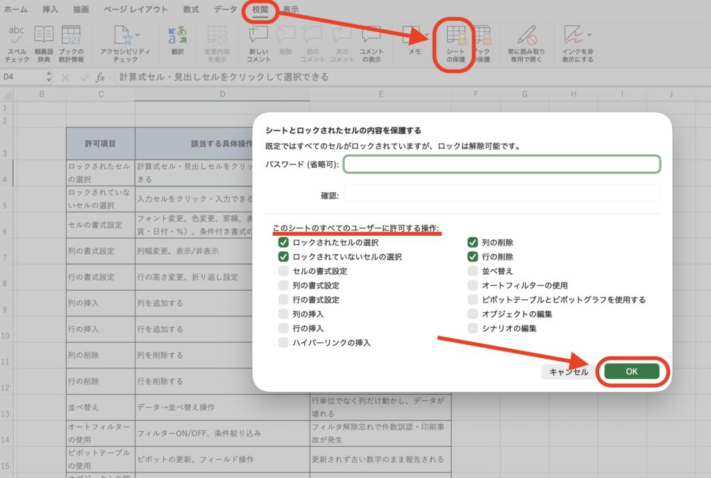 シートの保護設定操作画面