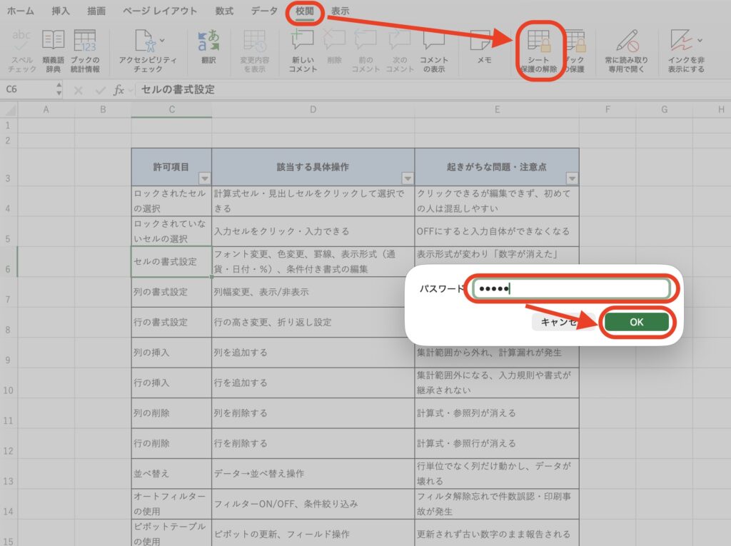 シートの保護解除の操作画面